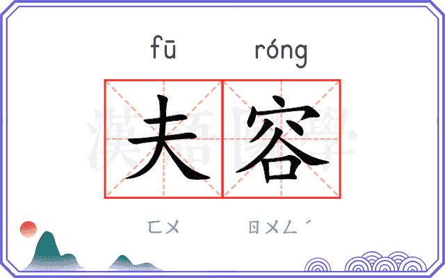 夫容