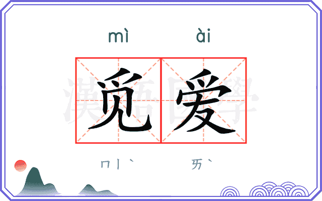 觅爱
