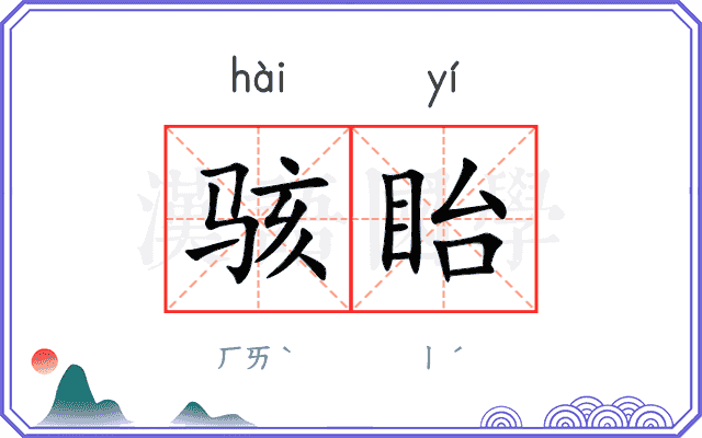 骇眙