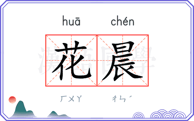 花晨