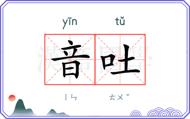 音吐