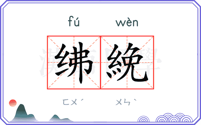 绋絻