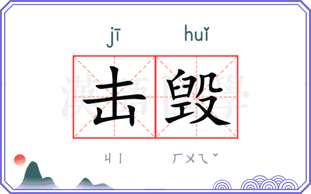 击毁