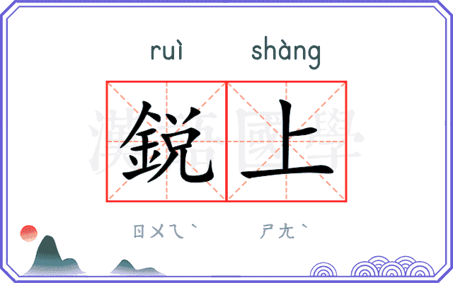 鋭上
