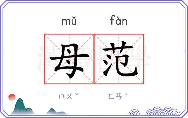 母范
