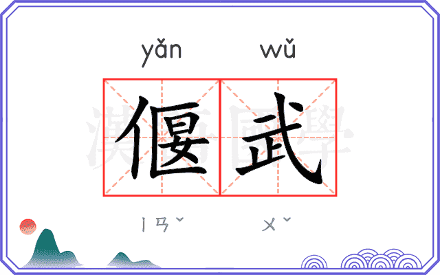偃武