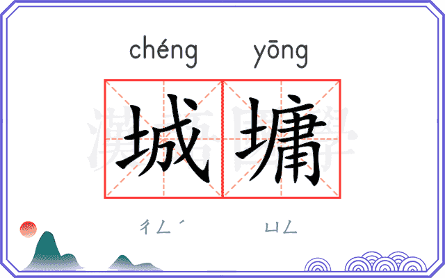 城墉