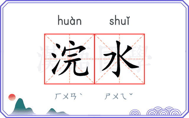 浣水