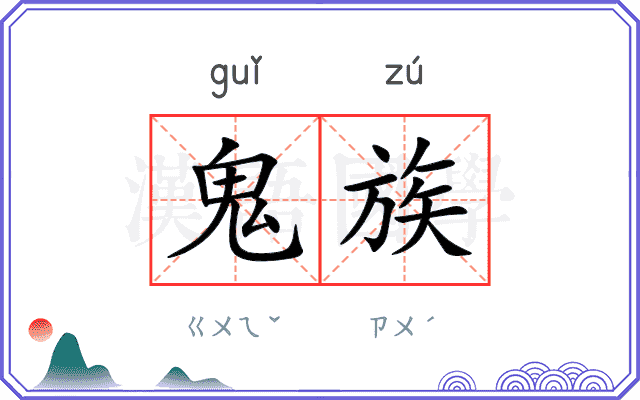鬼族