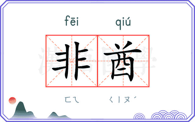 非酋
