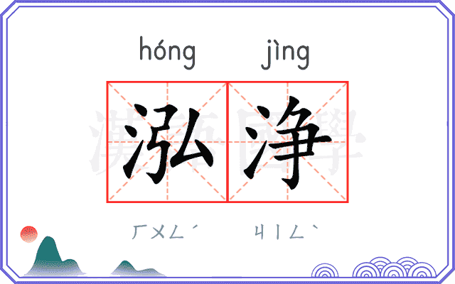 泓浄