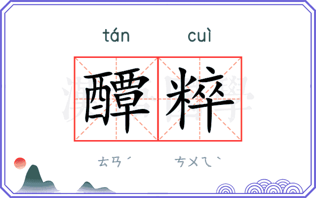 醰粹