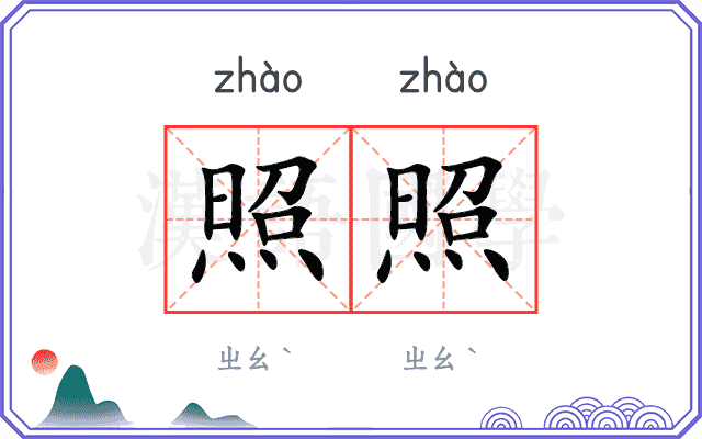 照照
