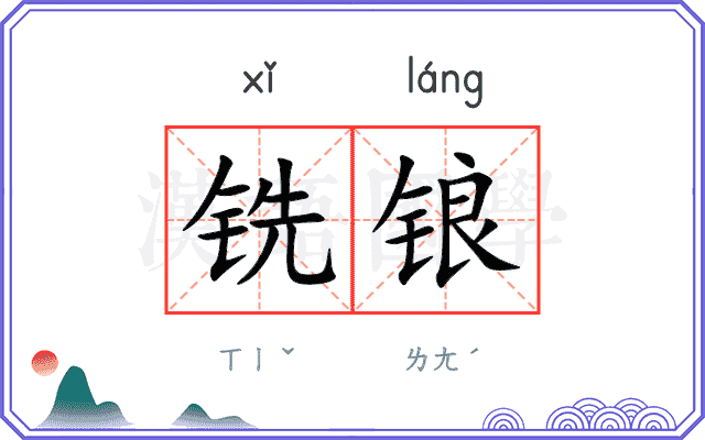 铣锒
