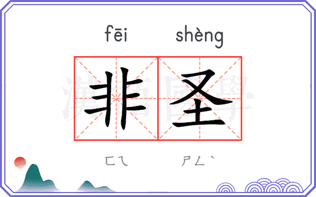 非圣