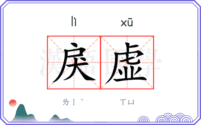 戾虚