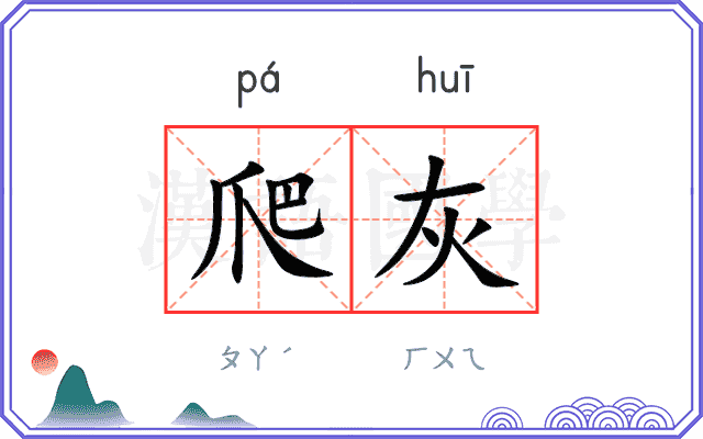 爬灰