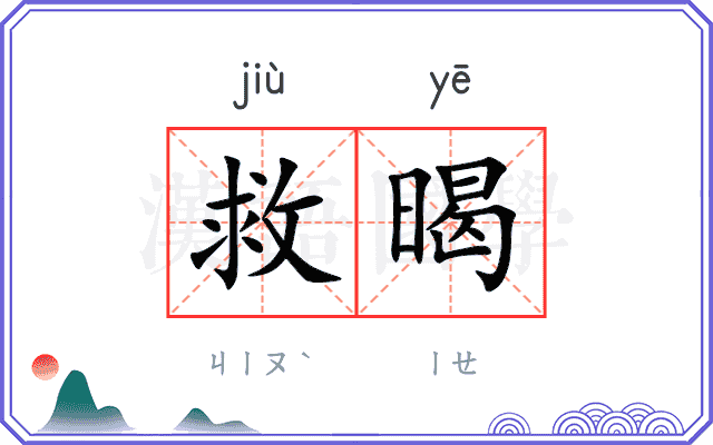 救暍