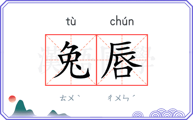 兔唇
