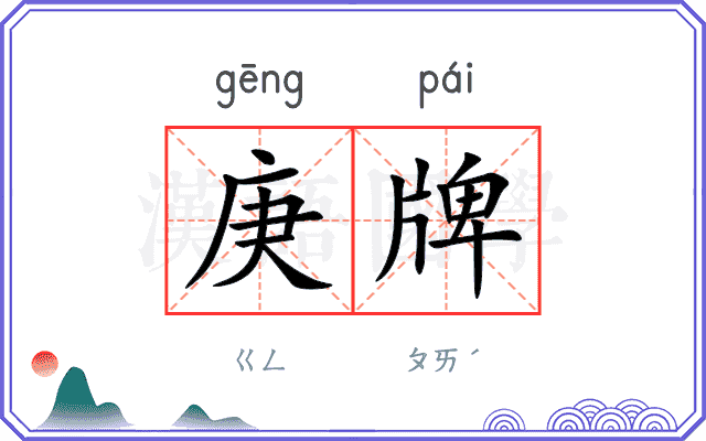 庚牌