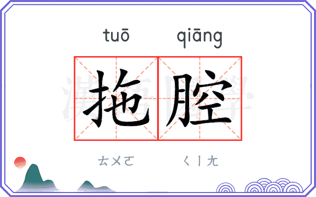 拖腔