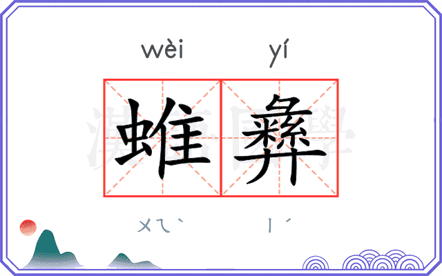 蜼彝