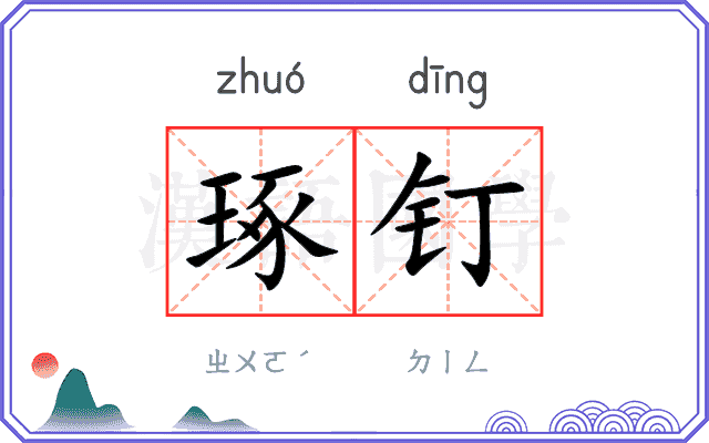 琢钉