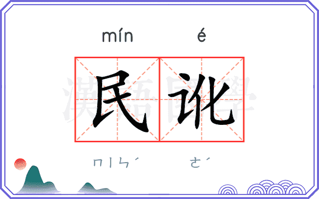 民讹