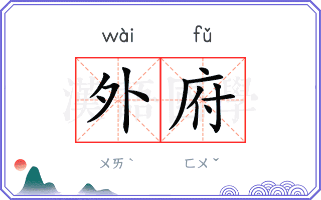 外府