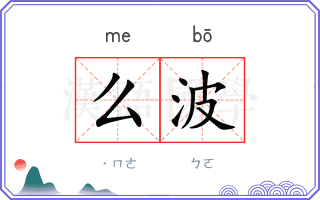 么波