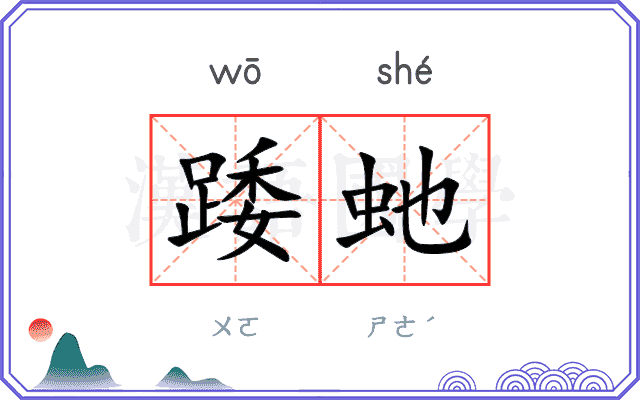 踒虵