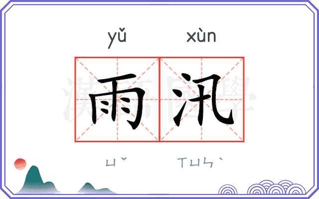 雨汛