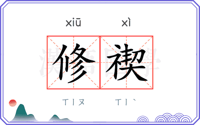 修禊
