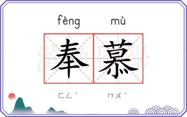 奉慕