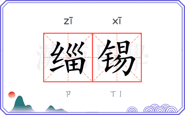 缁锡