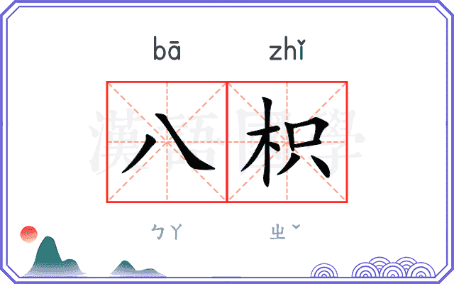 八枳