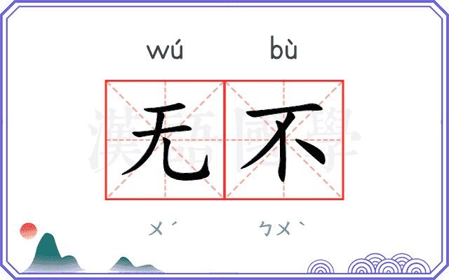 无不