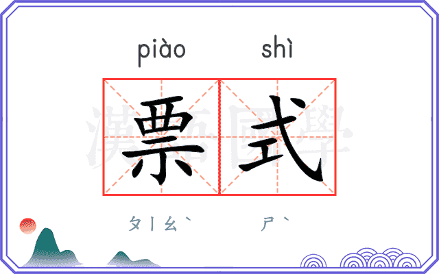 票式