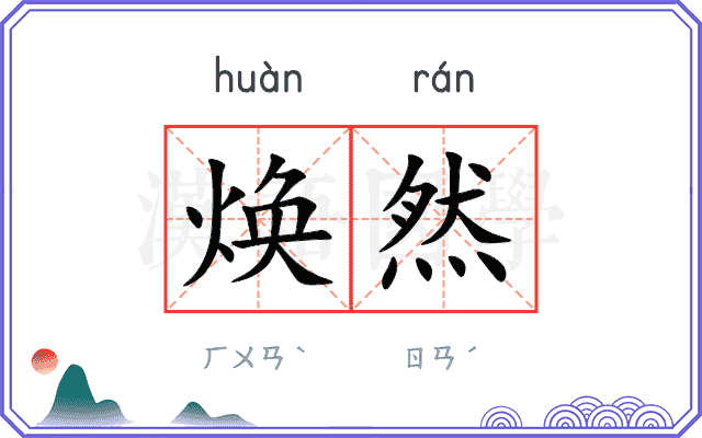 焕然