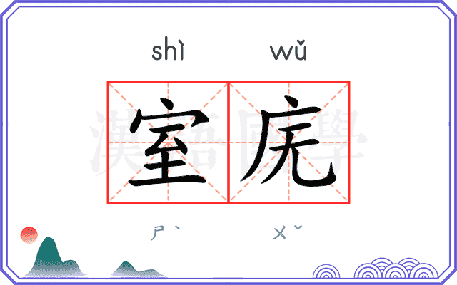 室庑