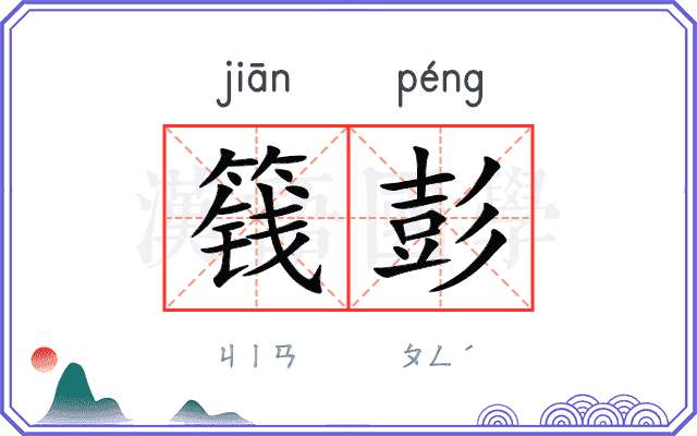 篯彭