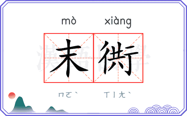 末衖