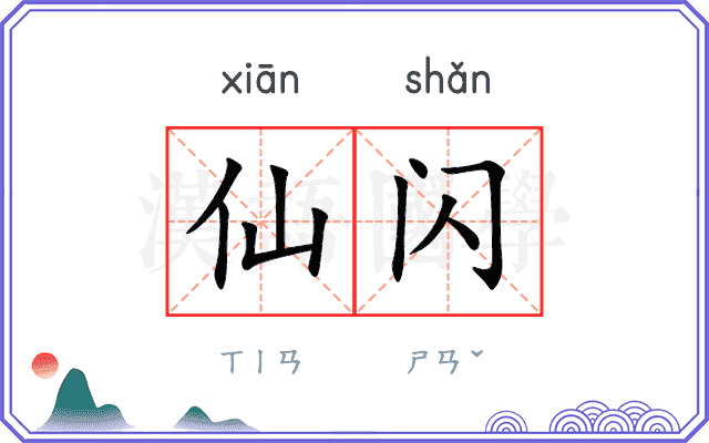 仙闪