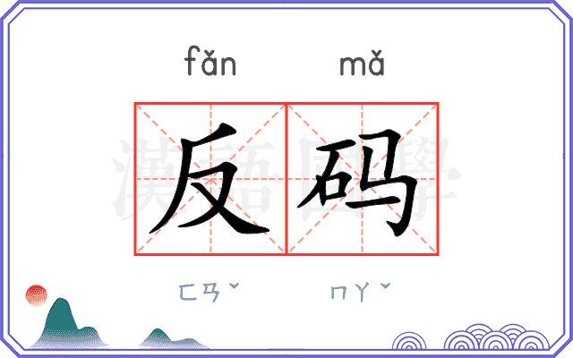 反码