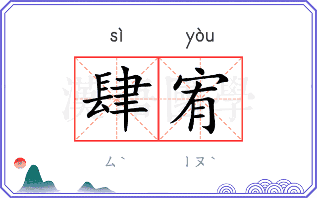 肆宥