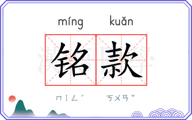 铭款