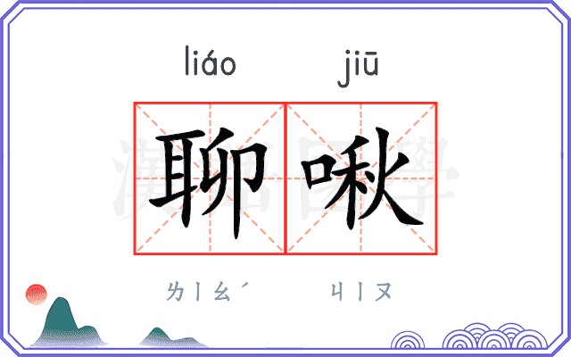 聊啾