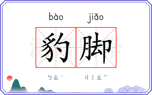 豹脚