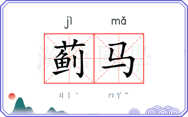蓟马