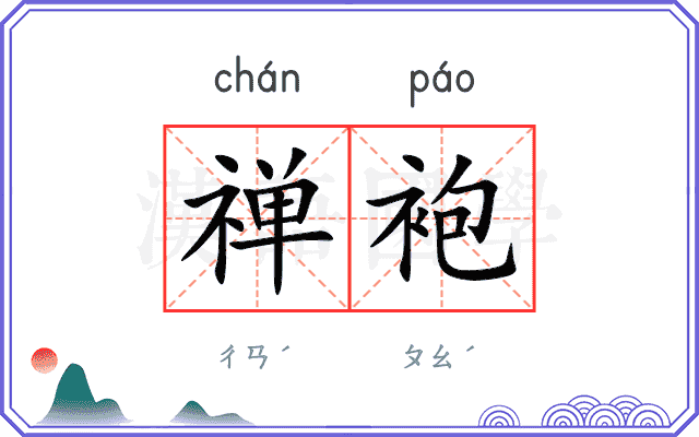 禅袍